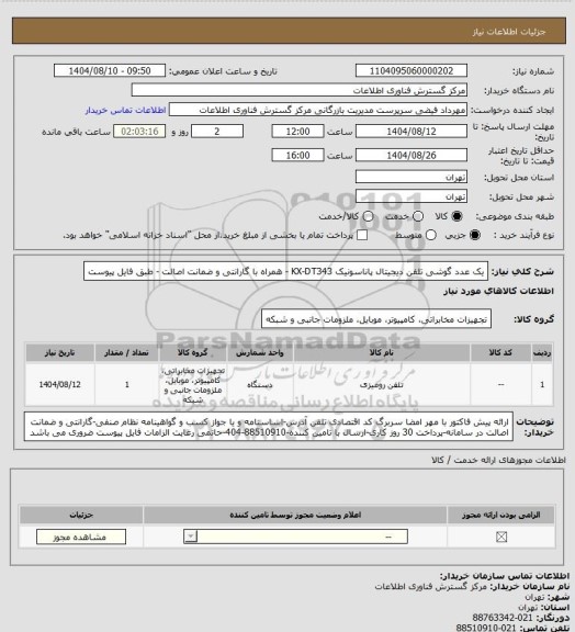 استعلام یک عدد گوشی تلفن دیجیتال پاناسونیک KX-DT343 - همراه با گارانتی و ضمانت اصالت - طبق فایل پیوست