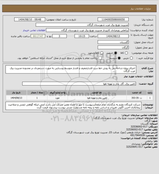 استعلام اجرای پروژه شاخه زنی به روش خط سرد فشارضعیف و فشار متوسط روستایی به صورت دستمزدی در محدوده مدیریت برق غرب گرگان