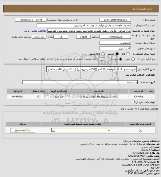 استعلام اجرای جدول گذاری دوطرفه (150متر )(150متر مربع بتن) (سنگ چینی 10متر مکعب)