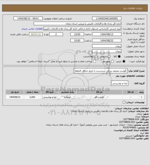 استعلام گوشت منجمد برزیلی سردست با تاریخ حداقل 3ماهه