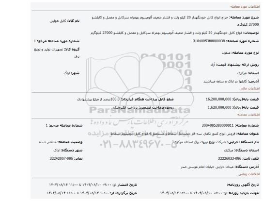 مزایده، انواع کابل خودنگهدار 20 کیلو ولت و فشار ضعیف آلومینیوم بهمراه سرکابل و مفصل و کابلشو  27000 کیلوگرم