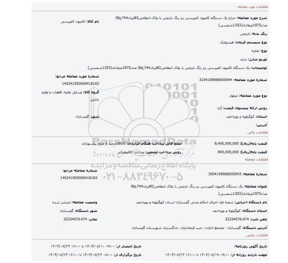 مزایده، یک دستگاه کامیون کمپرسی بنز رنگ نارنجی با پلاک انتظامی83ایران744ع56 مدل1975میلادی(1353شمسی)