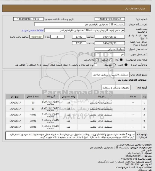 استعلام دستکش  لاتکس - دستکش جراحی