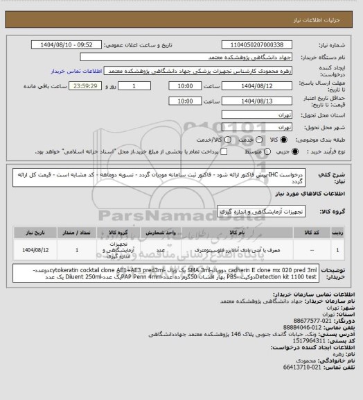 استعلام درخواست IHC-پیش فاکتور ارائه شود - فاکتور ثبت سامانه مودیان گردد - تسویه دوماهه - کد مشابه است - قیمت کل ارائه گردد