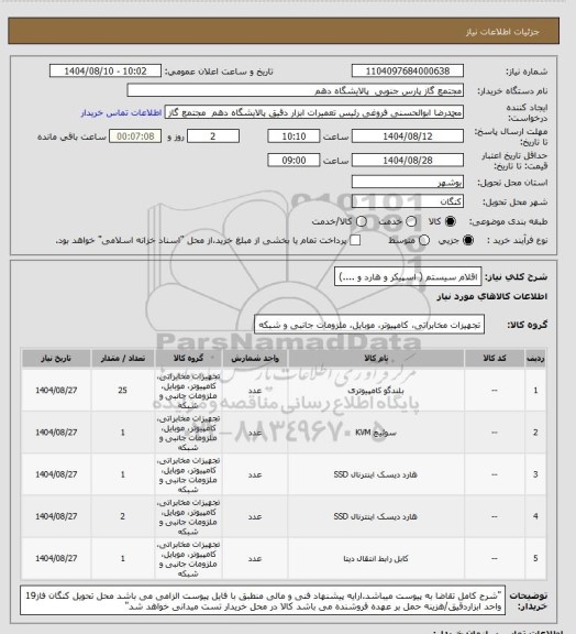 استعلام اقلام سیستم ( اسپیکر و هارد و ....)