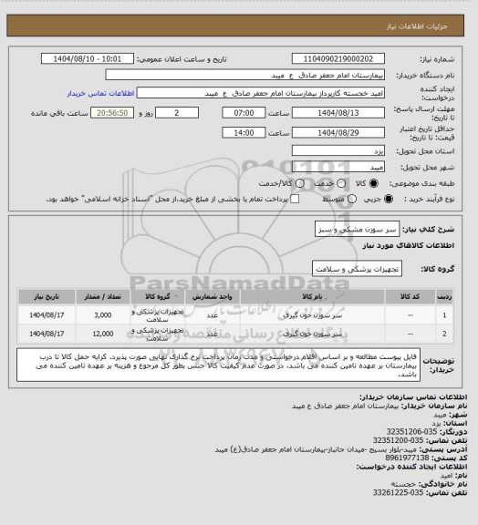 استعلام سر سوزن مشکی و سبز