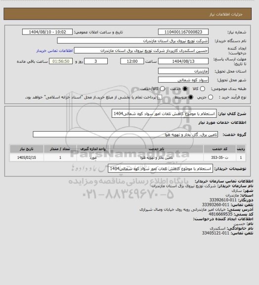 استعلام استعلام با موضوع کاهش تلفات امور سواد کوه شمالی1404