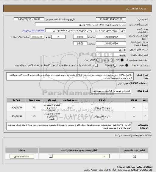 استعلام 90 پنل 6*60 طبق مشخصات پیوست،هزینه حمل کالا تا مقصد به عهده فروشنده میباشد،پرداخت وجه 3 ماه کاری میباشد فرم براورد پر و پیوست گردد