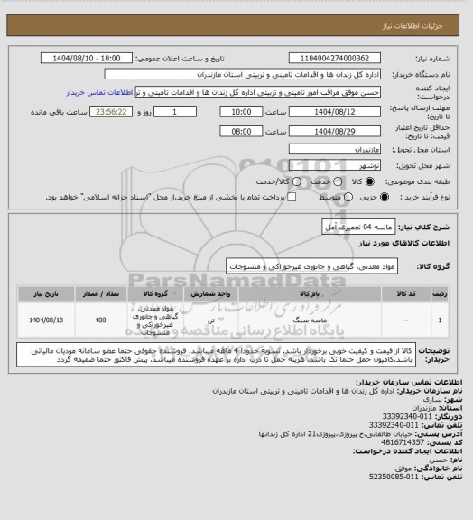 استعلام ماسه 04 تعمیری آمل