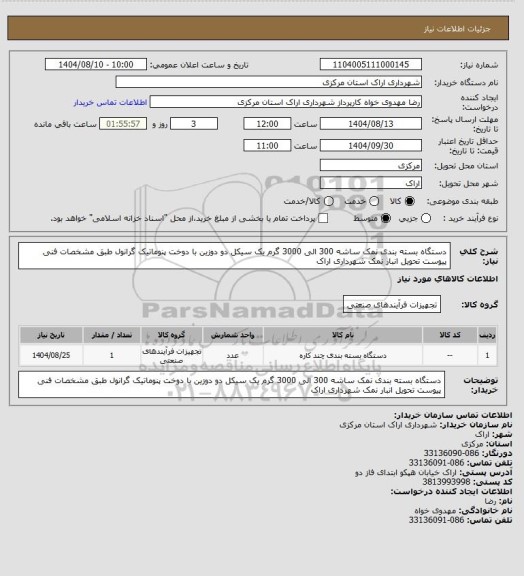 استعلام دستگاه بسته بندی نمک ساشه 300 الی 3000 گرم یک سیکل دو دوزین با دوخت پنوماتیک گرانول طبق مشخصات فنی پیوست تحویل انبار نمک شهرداری اراک
