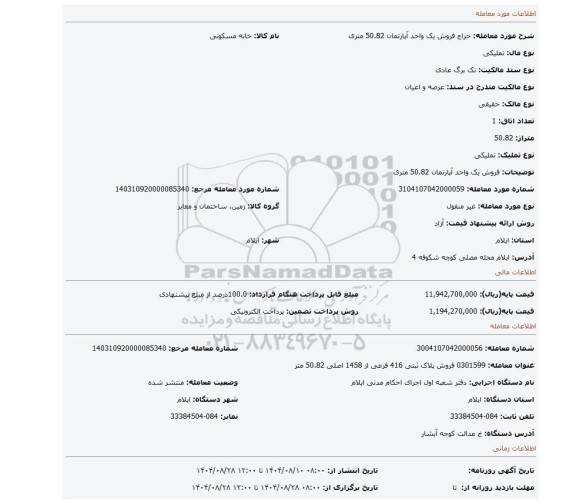 مزایده، فروش یک واحد آپارتمان 50.82 متری