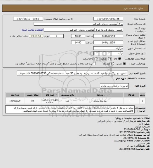 استعلام 1-خرید پتو بزرگسال یکنفره .گلبافت - نرمینه . به مقدار 50 عدد. شماره هماهنگی 09366006055 اقای محمدی.