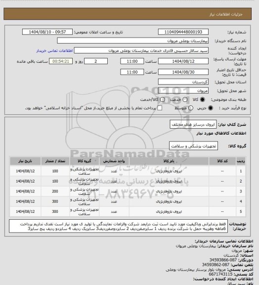 استعلام ایروی درسایز های مختلف