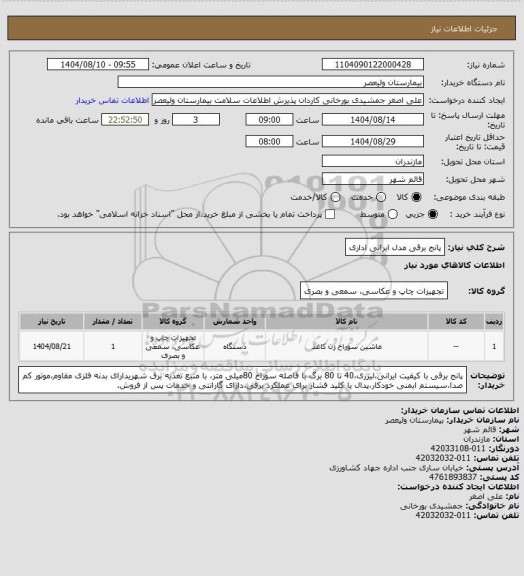 استعلام پانج برقی مدل ایرانی اداری