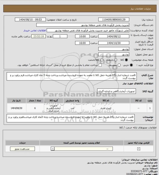 استعلام 6عدد شماره انداز وگا2،هزینه حمل کالا تا مقصد به عهده فروشنده میباشد،پرداخت وجه 3 ماه کاری میباشد،فرم براورد پر و پیوست گردد