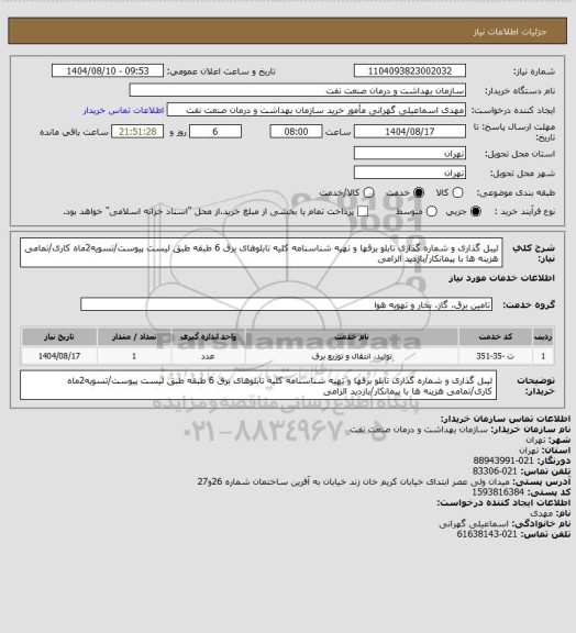 استعلام لیبل گذاری و شماره گذاری تابلو برقها و تهیه شناسنامه کلیه تابلوهای برق 6 طبقه 
طبق لیست پیوست/تسویه2ماه کاری/تمامی هزینه ها با پیمانکار/بازدید الزامی
