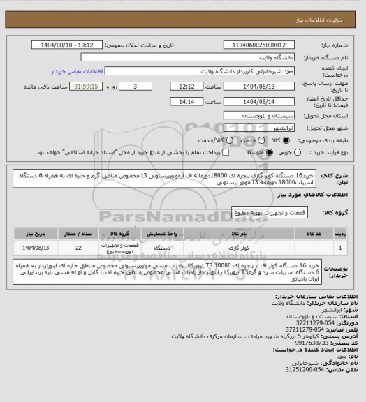 استعلام خرید16 دستگاه کولر گازی پنجره ای 18000دوزمانه اف آرموتورپیستونی t3 مخصوص مناطق گرم و حاره ای به همراه 6 دستگاه اسپیلت18000 دوزمانه t3 موتور پیستونی