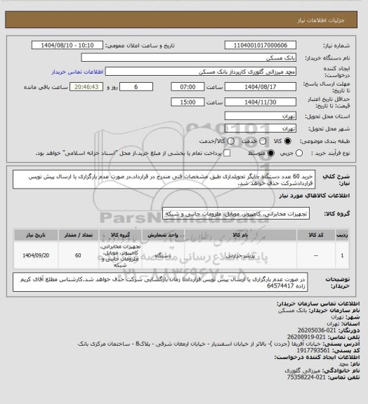 استعلام خرید 60 عدد دستگاه چاپگر تحویلداری طبق مشخصات فنی مندرج در قرارداد.در صورت عدم بارگزاری یا ارسال پیش نویس قراردادشرکت حذف خواهد شد.