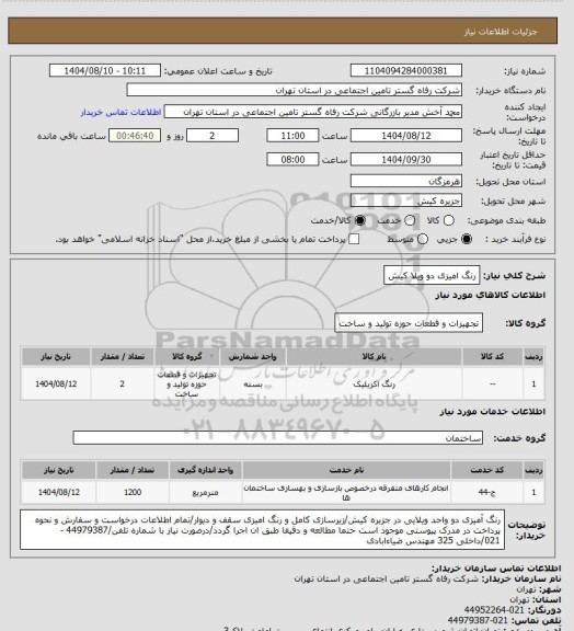 استعلام رنگ امیزی دو ویلا کیش