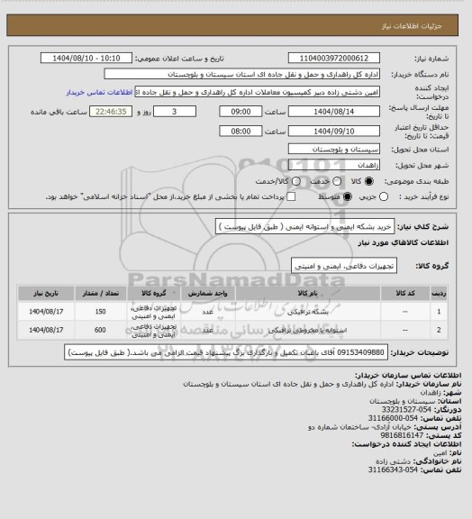 استعلام خرید بشکه ایمنی و استوانه ایمنی ( طبق فایل پیوست )