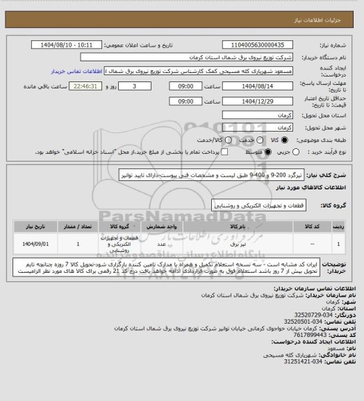 استعلام تیرگرد 200-9 و 400-9 طبق لیست و مشخصات فنی پیوست-دارای تایید توانیر