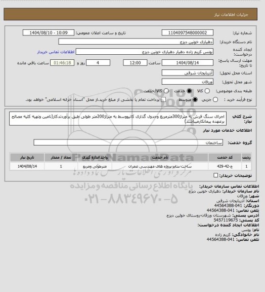 استعلام اجرای سنگ فرش به متراژ300مترمربع وجدول گذاری کانیووسط به متراژ200متر طولی طبق برآوردتدکار(تامین وتهیه کلیه مصالح برعهده پیمانکارمیباشد)
