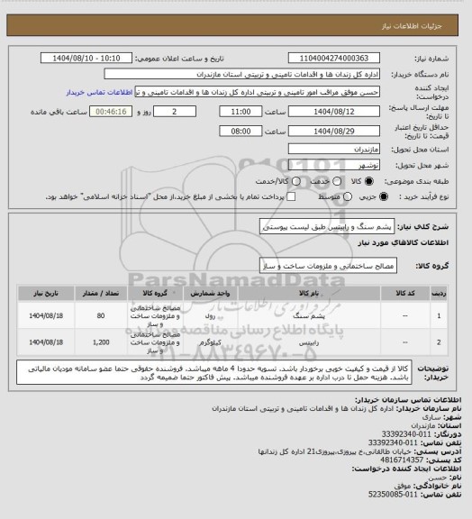 استعلام پشم سنگ و رابیتس طبق لیست پیوستی