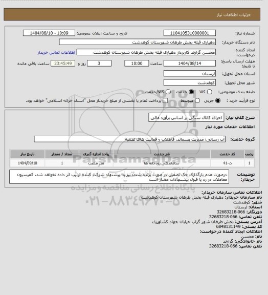 استعلام اجرای کانال سنگی بر اساس برآورد مالی