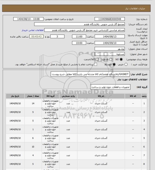 استعلام GASKET/پالایشگاه هفتم/نام کالا مشابه می باشد/کالا مطابق شرح پیوست