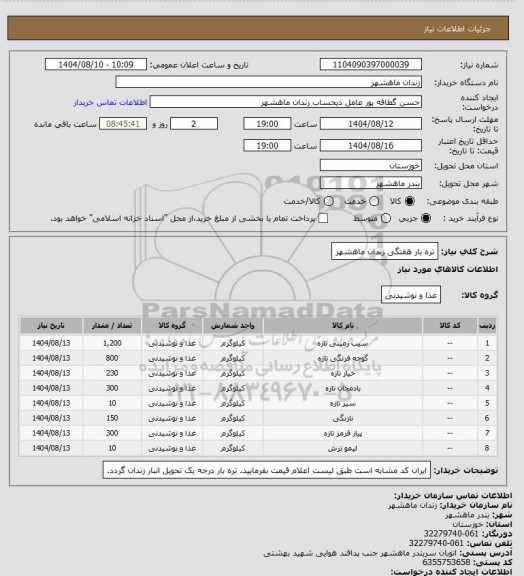 استعلام تره بار هفتگی زندان ماهشهر