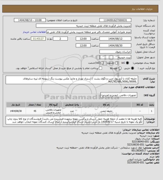 استعلام جلیقه کتان با آرم روی جیب و لگوی پشت / آستری توردار و مانند عکس پیوست رنگ سورمه ای تیره سایزهای M/L/XL/XXL/XXXL/XXXXL
