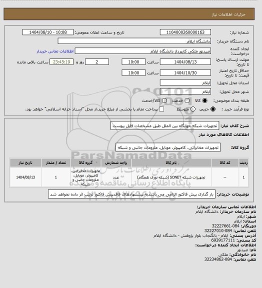 استعلام تجهیزات شبکه خوابگاه بین الملل طبق مشخصات فایل پیوست