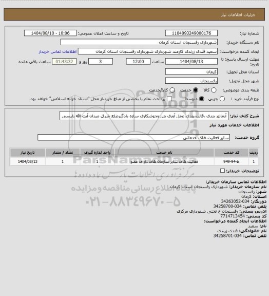 استعلام آرماتور بندی ،قالب بندی،عمل آوری بتن وجوشکاری سازه بادگیرضلع شرق میدان آیت الله رئیسی