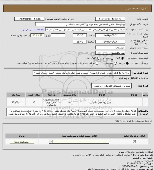 استعلام چراغ Led 40 w خطی / تعداد 10 عدد / جنس مرغوب ایرانی/ایرانکد مشابه /نمونه ارسال شود /
