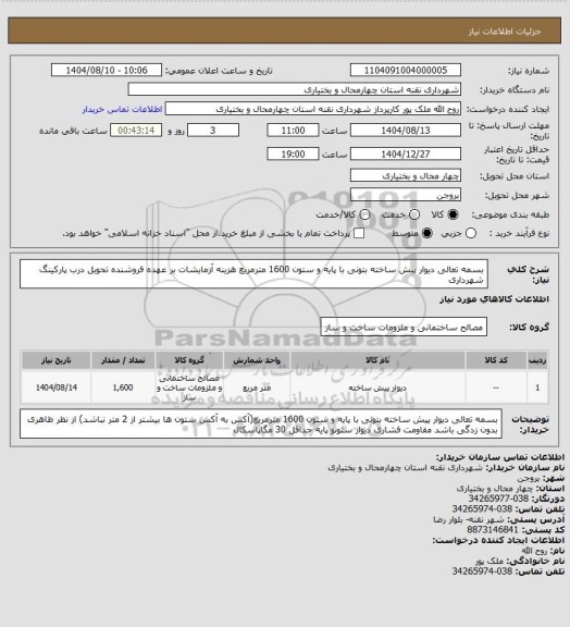 استعلام بسمه تعالی
دیوار پیش ساخته بتونی با پایه و ستون 1600 مترمربع
هزینه آزمایشات بر عهده فروشنده
تحویل درب پارکینگ شهرداری