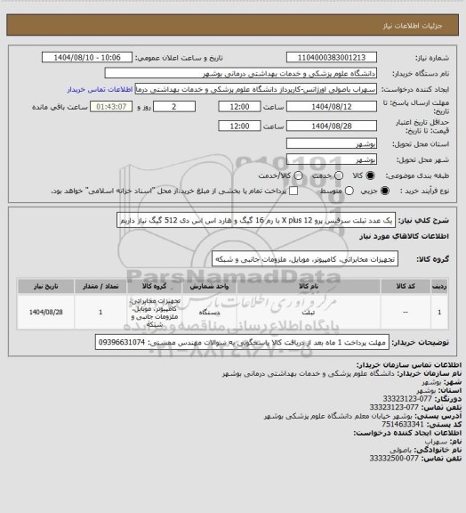 استعلام یک عدد تبلت سرفیس پرو 12 X plus با رم 16 گیگ و هارد اس اس دی 512 گیگ نیاز داریم