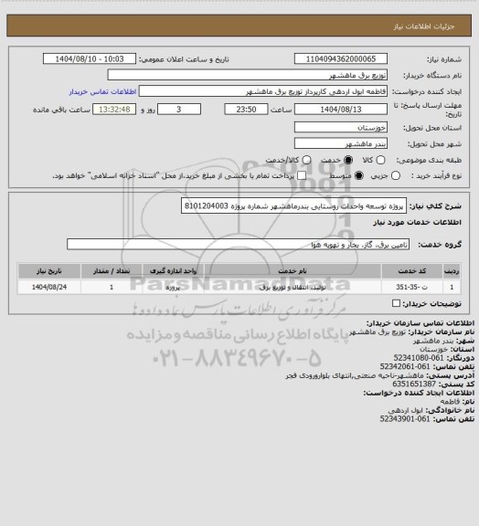 استعلام پروژه توسعه واحداث روستایی بندرماهشهر شماره پروژه 8101204003