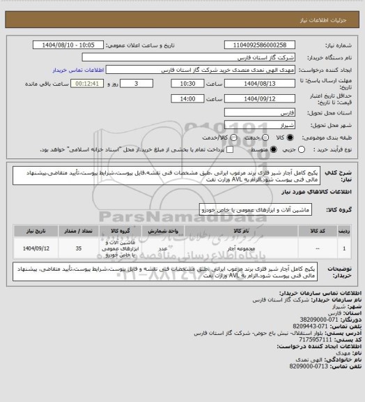 استعلام پکیج کامل آچار شیر فلزی برند مرغوب ایرانی ،طبق مشخصات فنی نقشه،فایل پیوست،شرایط پیوست،تأیید متقاضی،پیشنهاد مالی فنی پیوست شود.الزام به AVL وزارت نفت