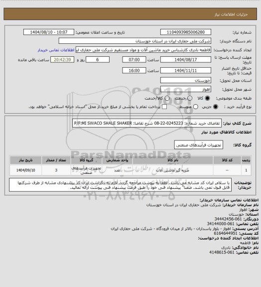 استعلام تقاضای خرید شماره:   0245223-22-08 شرح تقاضا: P/F:MI SWACO SHALE SHAKER