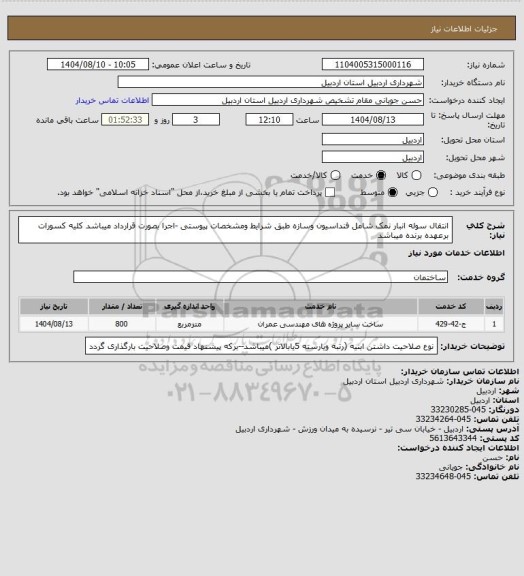 استعلام انتقال سوله انبار نمک شامل فنداسیون وسازه طبق شرایط ومشخصات پیوستی -اجرا بصورت قرارداد میباشد کلیه کسورات برعهده برنده میباشد
