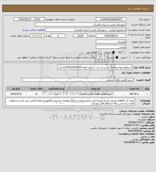 استعلام استعلام بهاء پیمانکار تاسیسات آب با برآورد اولیه 12/000/000/000 ریال