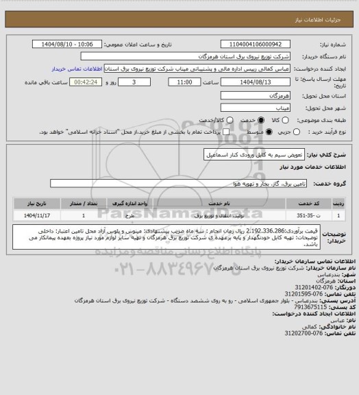 استعلام  تعویض سیم به کابل ورودی کنار اسماعیل