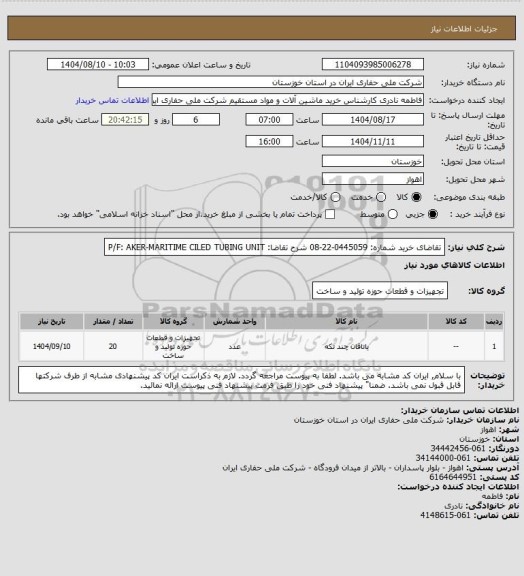 استعلام تقاضای خرید شماره:  0445059-22-08 شرح تقاضا: P/F: AKER-MARITIME CILED TUBING UNIT