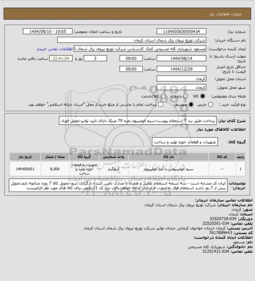 استعلام پرداخت طبق بند 7 استعلام پیوست-سیم الومینیوم نمره 70 مینک دارای تایید توانیر-تحویل فوری