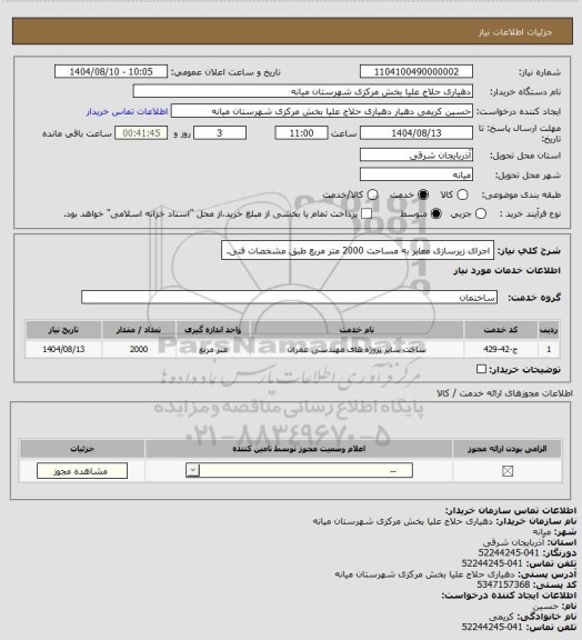 استعلام اجرای زیرسازی معابر به مساحت 2000 متر مربع طبق مشخصات فنی.