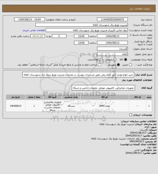 استعلام خرید انواع مودم کنتور تکفاز ریلی طبق مستندات پیوست در محدوده مدیریت توزیع نیروی برق شهرستان کلاله