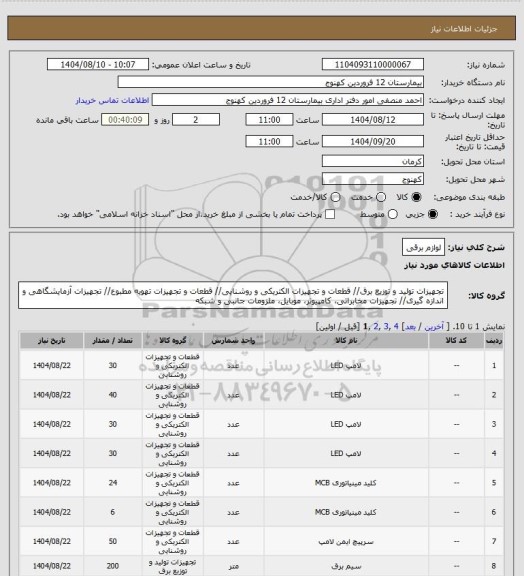 استعلام لوازم برقی