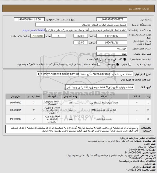 استعلام تقاضای خرید شماره:   0345202-22-08   شرح تقاضا: P/F: EDDY CURRENT BRAKE BAYLOR