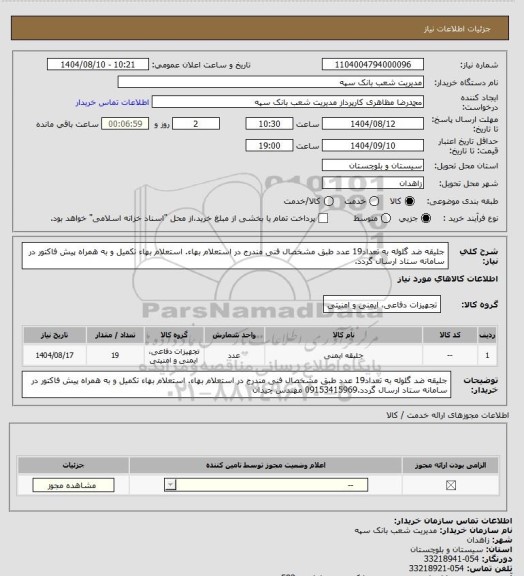 استعلام جلیقه ضد گلوله به تعداد19 عدد طبق مشخصال فنی مندرج در استعلام بهاء. استعلام بهاء تکمیل و به همراه پیش فاکتور در سامانه ستاد ارسال گردد.