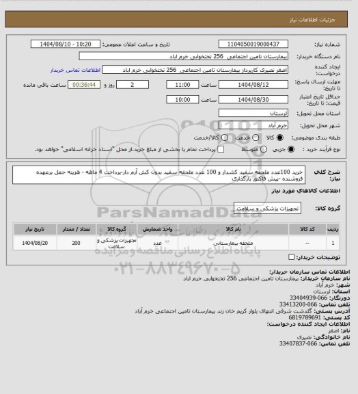 استعلام خرید 100عدد ملحفه سفید کشدار و 100 عدد ملحفه سفید بدون کش آرم دار-پرداخت 4 ماهه - هزینه حمل برعهده فروشنده -پیش فاکتور بارگذاری